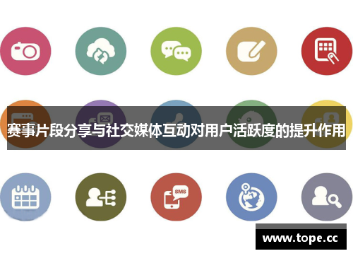 赛事片段分享与社交媒体互动对用户活跃度的提升作用