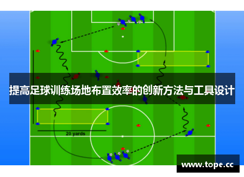 提高足球训练场地布置效率的创新方法与工具设计