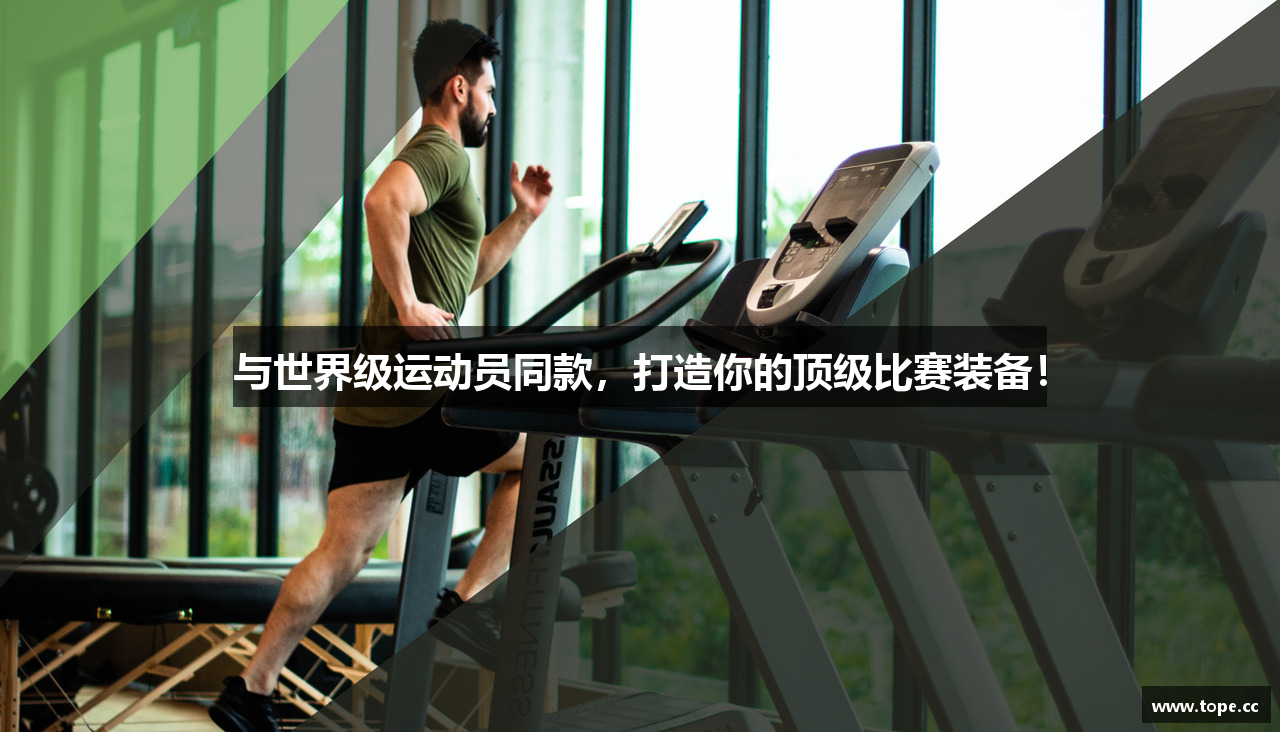 与世界级运动员同款，打造你的顶级比赛装备！